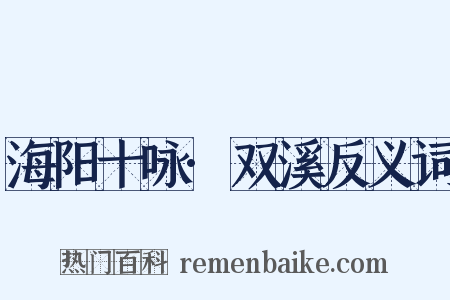 海阳十咏·双溪反义词是什么意思的图片